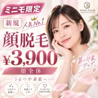 【ミニモ限定・ご新規様】メイクのりUP!お顔全体の徹底産毛脱毛が超特価 3,900円!