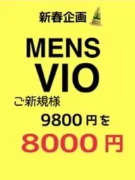 VIO メンズ