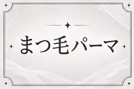 【再来様】🩵くるんと可愛い🩵まつ毛パーマ🩵✨️