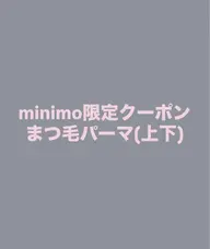 ミニモ限定‼️まつ毛パーマ(上下)