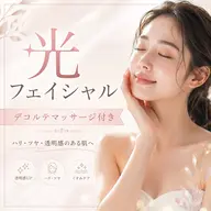 【夏の紫外線ケアに◎】光フェイシャル(お顔)通常¥5,500