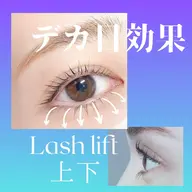【ミニモ限定】小顔効果◎まつげパーマ上下【高濃度ケラチンTR付き】