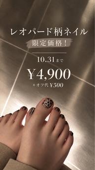 【ジュニアネイリスト担当】10月2日​〜​10月31日限定価格‼︎レオパードネイル4900円！オフ+500円