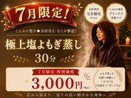 【7月限定】じんわり発汗◆冷房冷え・むくみ撃退！極上塩よもぎ蒸し30分