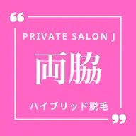 両脇脱毛