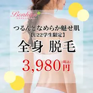 【ミニモ学割U22❤️🔥全身脱毛】痛みを感じにくく、産毛や剛毛までポロポロ落ちる✨