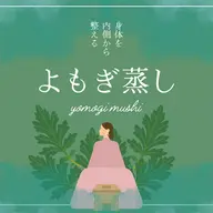 気軽に温活🌿よもぎ蒸し