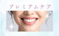 【人気No. 1プレミアムケア】短期間で集中的にケアしたい方へ🦷✨