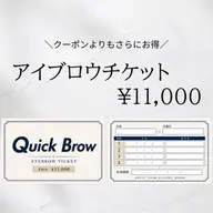 アイブロウチケット《4回分》¥18000→¥11000