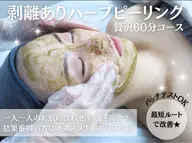 【ニキビ/頑固な毛穴/凹凸など深いお悩み対応◎】剥離タイプハーブピーリング ¥21000→