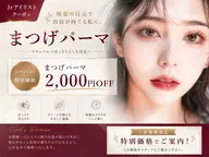 🎀似合わせまつげパーマ🎀【6月限定】