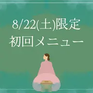8/22(土)限定✳︎初回よもぎ蒸し(40分)