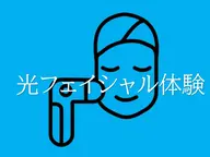 【夏先取りCP】京都最安!光フェイシャルお試し体験(女性可能)|初回いまだけ500円