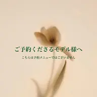 ご予約くださるモデル様へ