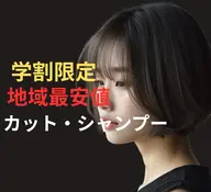 【 期間限定】【平日10時〜17時】カット 2500円　シャンプー付　　施術時間60分