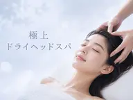 【極上ドライヘッドスパ★】首肩デコルテ込✨至福のオールハンド揉みほぐしで頭も目元もスッキリ