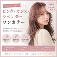 【🍒暖色カラー限定🍒】ピンク・カシス・ラベンダーワンカラー