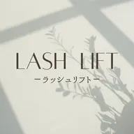 【上のみ】ラッシュリフト/まつげパーマ《高持続3stepトリートメント込み》