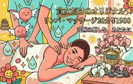 貴女だけのオリジナル★リンパ・マッサージ20分￥1900