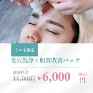【ミニモ限定価格】毛穴洗浄＋選べる肌質改善パック✨6,000円(モニター価格)