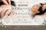 《セット》美眉WAXスタイリング✖ドライヘッドスパ