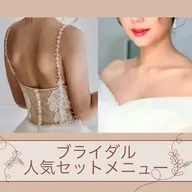 💙ブライダル人気✨120分【フルセット💍小顔/デコルテ/二の腕/背中】花嫁さんの為の贅沢フルコース👰♀️
