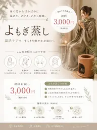 よもぎ蒸し