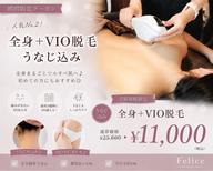 【女性限定】全身+VIO脱毛¥11,000→¥8,000⭐️アシスタント練習