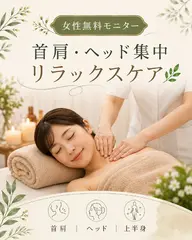 【女性限定・無料モニター】首肩・ヘッド集中🌿ゆったりリラックスケア