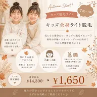 【キッズ脱毛ライト】7歳~OK🍂長袖・長ズボンの季節に始めて、来年の半袖・スカート・プールに向けて準備◎