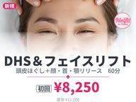 【初回】ドライヘッドスパ＆小顔筋膜リフト60｜横浜センター南｜カウンセリング込80分