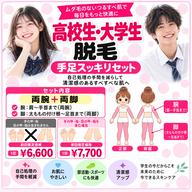 \手足スッキリつるすべ学割脱毛/