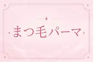 【🤍上下まつげパーマ🤍】