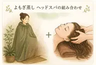 【自律神経ケア/花粉対策◎】黄土漢方よもぎ蒸し40分+ドライヘッドスパ30分