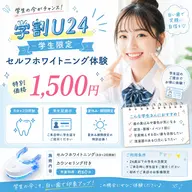 【学割U24】学生限定セルフホワイトニング体験|8分×2回照射