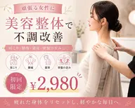 【頑張る女性に◎】日々の疲れに癒しを♪美容整体で不調改善 初回限定¥2,980