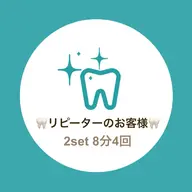 🦷美歯口セルフホワイトニング🦷2回目以降のお客様専用💁♀️💫《2set 8分4回》