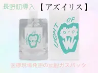 県内初♪炭酸ガスパック【アズイリス🫧】新登場！