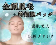 【全顔脱毛+パック】清潔感&透明度UP/垢抜け☆お肌トラブルの減少にも☆