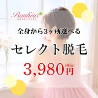【3ヶ所セレクト脱毛💓】全身VIO顔からお好きな3ヶ所SMLを選択🫶神戸・三宮で脱毛ならボヌールへ…🌟