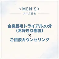 【メンズ脱毛】全身脱毛トライアル20分＆ご相談カウンセリング
