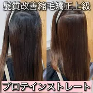 【髪質改善上級】プロテインストレート🌈健康毛〜ミドルダメージ毛まで幅広く対応✨セットメニュー有
