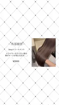 外部補習🪄︎︎✨3stepトリートメント