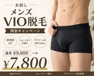 メンズ高速光脱毛VIO