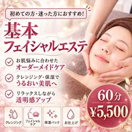 💎初回限定【迷った方はこちら】ふっくらツヤ肌☆基本のフェイシャルエステ