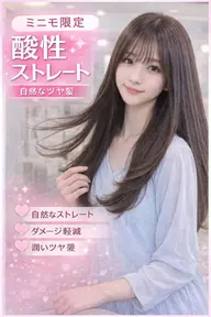 【1日2名まで ミニモ限定】髪に優しい酸性ストレートパーマ+資生堂サブリミック1ステップトリートメント