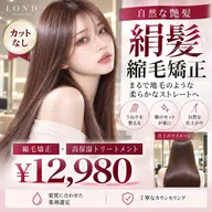【自然な艶髪✨】絹髪縮毛矯正+高保湿TR