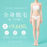 🩵全身脱毛（顔・VIOなし）