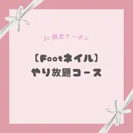 【Jr.ネイリスト限定】《Foot》やり放題コース🐾ᵕ̈