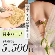 【背中ハーブピーリング🌿】背中ニキビ・毛穴汚れに✨ツルツル美肌の背中美人に🩵二の腕/デコルテ/お尻に変更も🉑